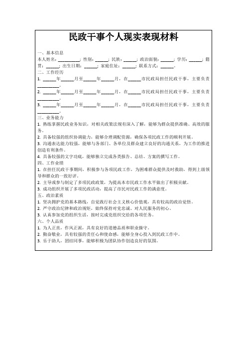 民政干事个人现实表现材料