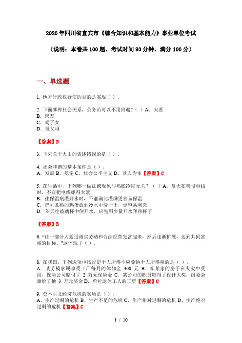 2020年四川省宜宾市《综合知识和基本能力》事业单位考试