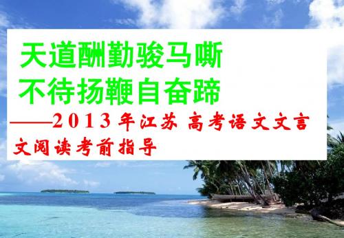 2013高考文言文阅读考前指导