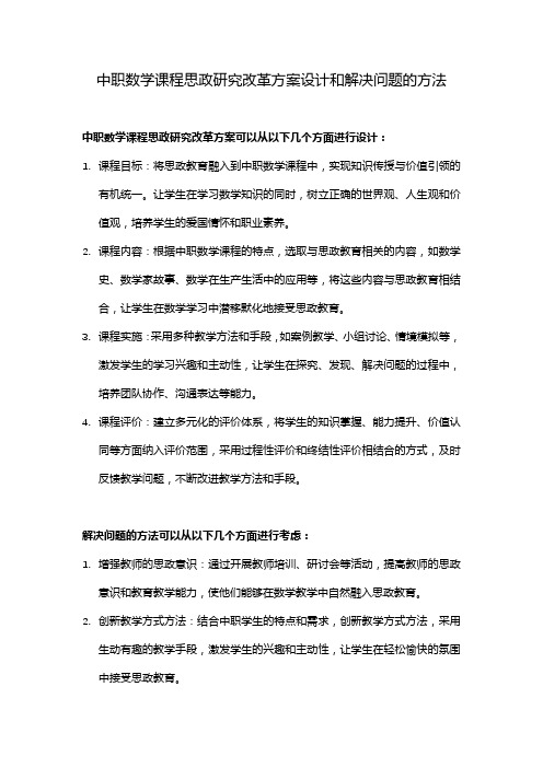 中职数学课程思政研究改革方案设计和解决问题的方法