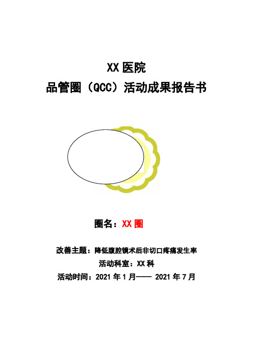 品管圈(QCC)活动成果报告书之降低腹腔镜术后非切口疼痛发生率