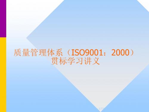 质量管理体系ISO9001：2000贯标学习讲义