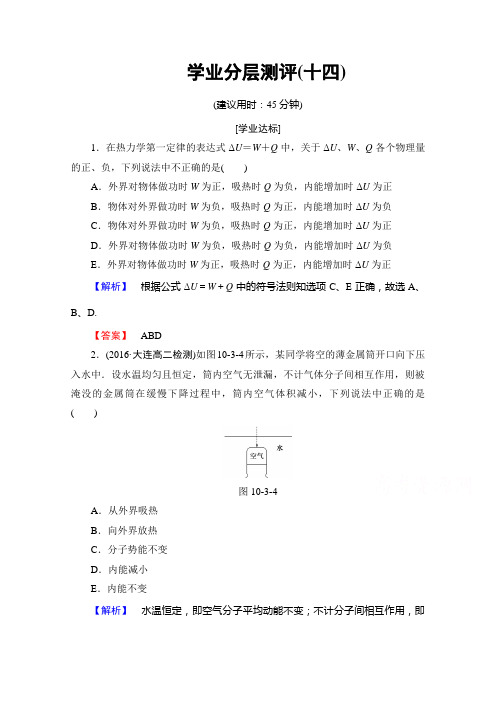 高中物理人教版选修3-3(学业分层测评)第十章 热力学定律 学业分层测评14 Word版含答案