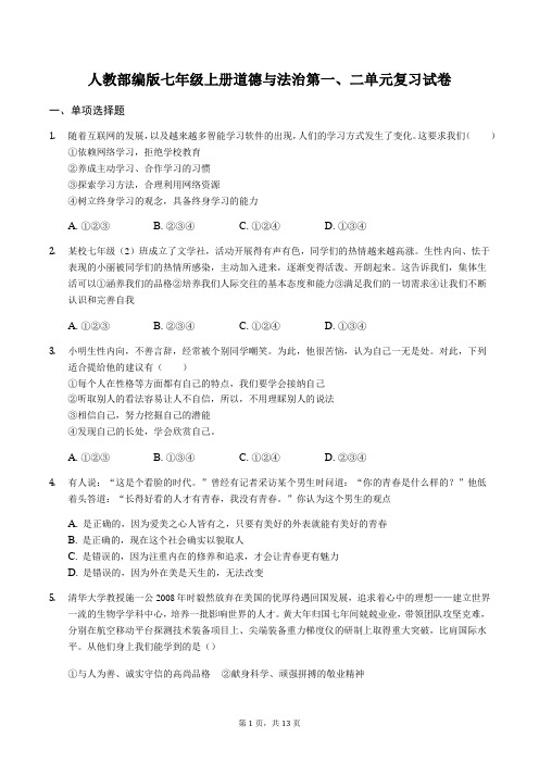 人教部编版七年级上册道德与法治第一、二单元复习试卷(含答案解析)