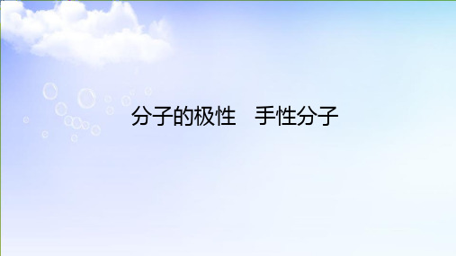 分子的极性、手性分子课件-高中化学苏教版选择性必修