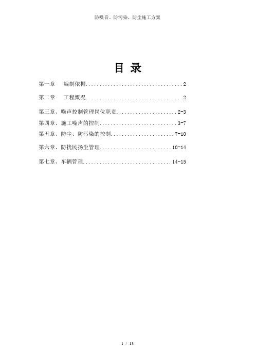 防噪音、防污染、防尘施工方案