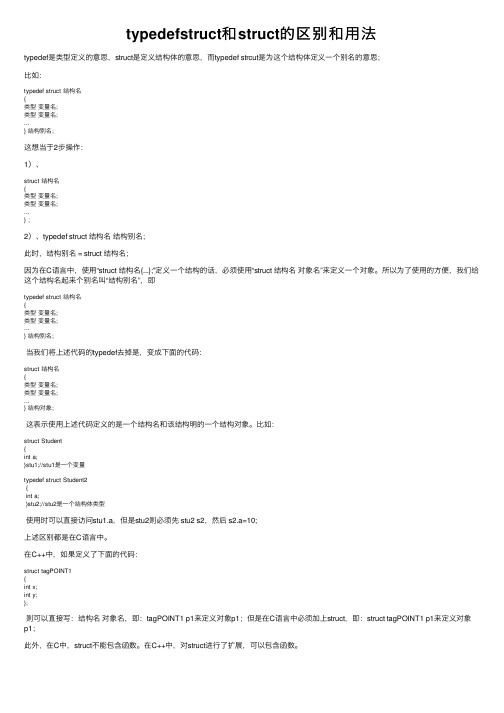 typedefstruct和struct的区别和用法