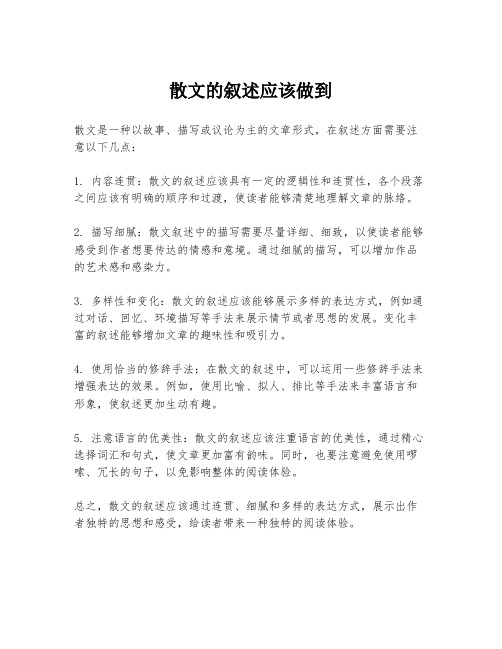 散文的叙述应该做到