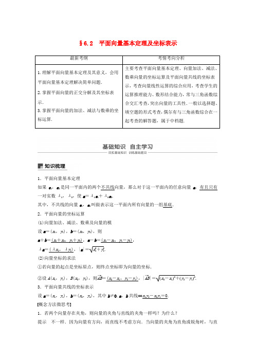 高考数学新增分大一轮复习第六章平面向量复数6.2平面向量基本定理及坐标表示讲义含解析0411155.docx