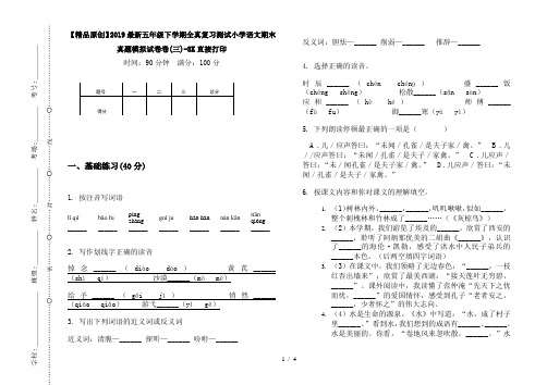 【精品原创】2019最新五年级下学期全真复习测试小学语文期末真题模拟试卷卷(三)-8K直接打印