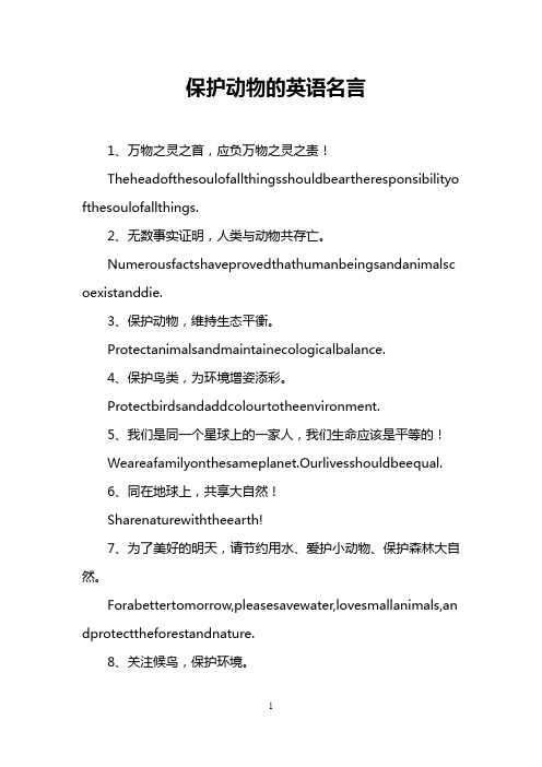 保护动物的英语名言
