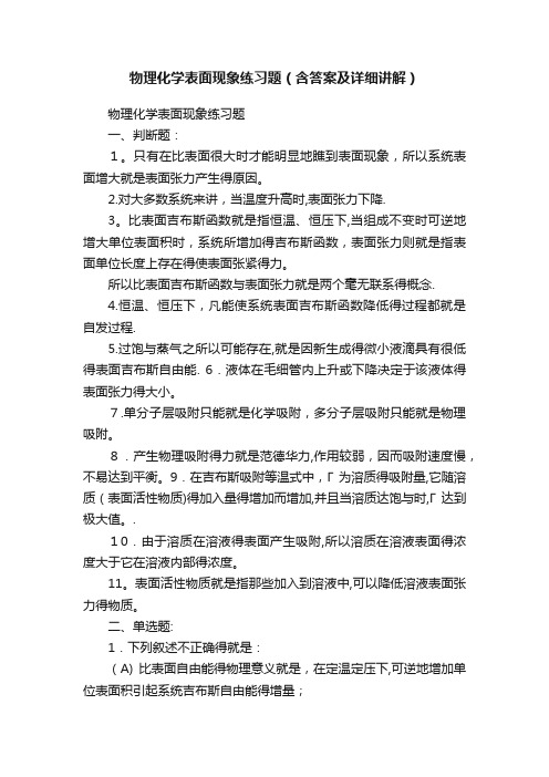 物理化学表面现象练习题（含答案及详细讲解）