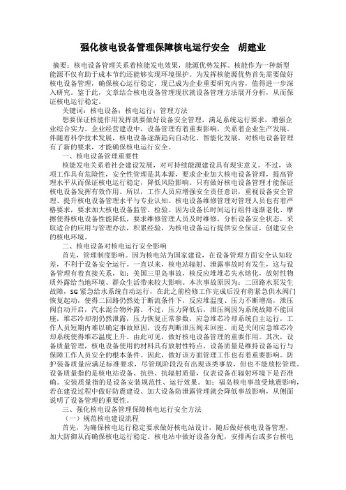 强化核电设备管理保障核电运行安全    胡建业