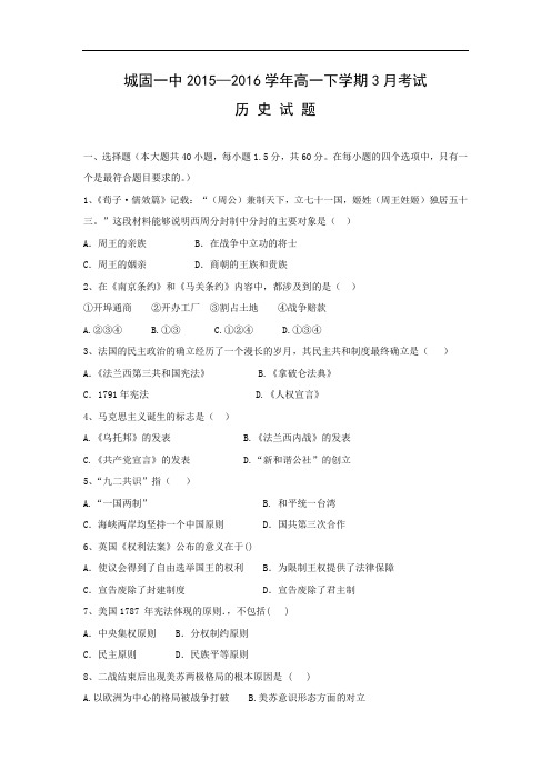 高一历史月考试题及答案-陕西省城固县第一中学2015-2016学年高一3月月考试题