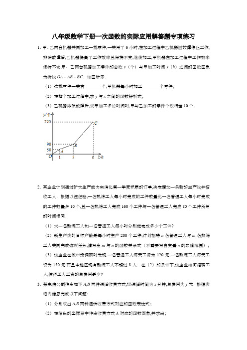 人教版八年级数学下册一次函数的实际应用解答题专项练习(word版含解析)