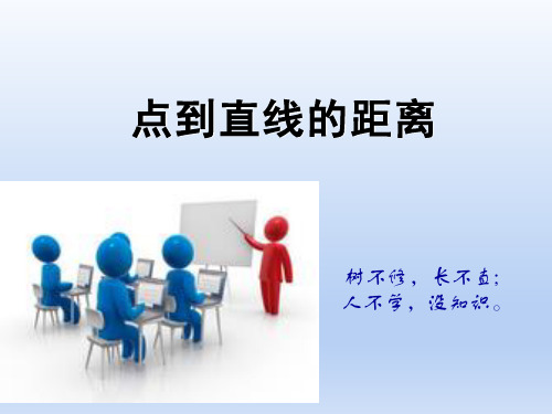 高中数学必修二《点到直线的距离》PPT