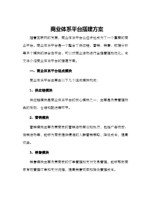 商业体系平台搭建方案