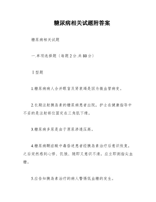 糖尿病相关试题附答案