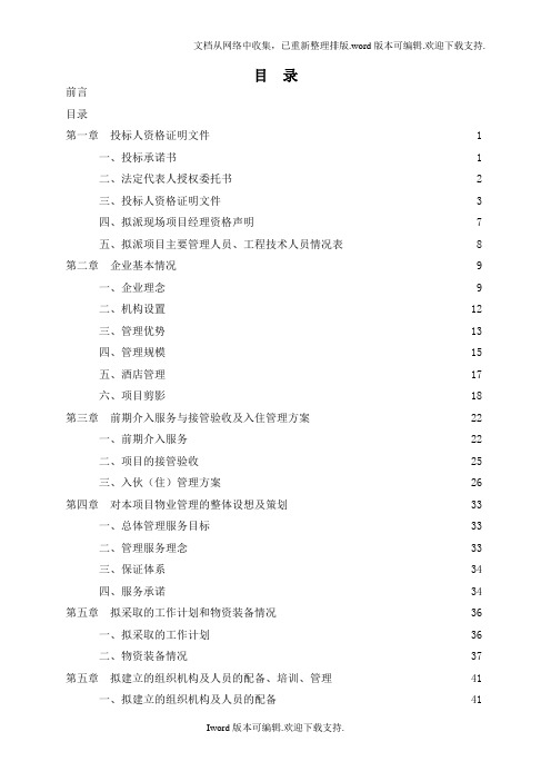 南京荣盛物业兰亭苑项目物业管理投标书：荣盛物业为荣盛发展股份公司的子公司,现为国家一级资质物业管理企