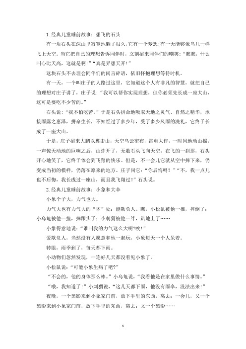 经典儿童睡前故事大全【五篇】(最新)