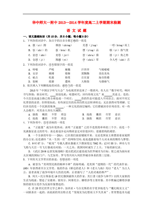 2013-2014学年高二语文上学期期末检测试题新人教版 第72套)