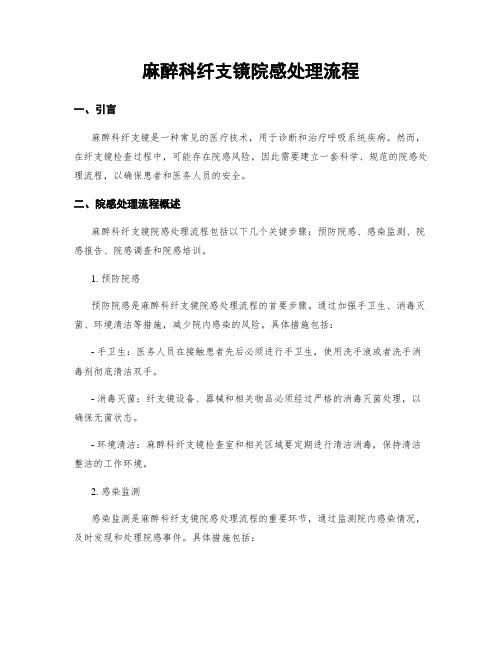 麻醉科纤支镜院感处理流程