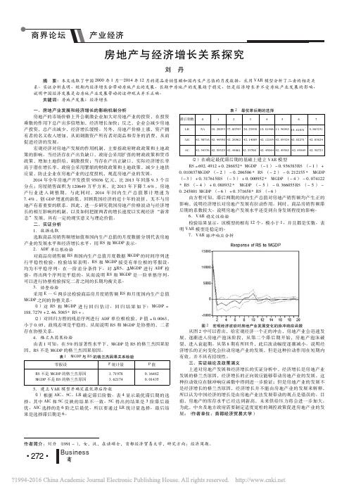 房地产与经济增长关系探究_刘丹