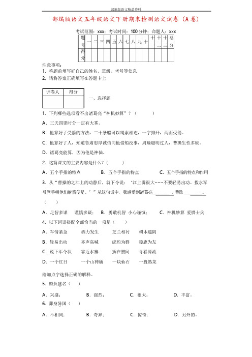 统编版人教版五年级下册语文试题-期末检测语文试卷(A卷)   附答案