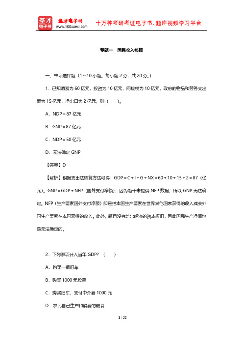 宏观经济学考研专题考题精编及详解 (国民收入核算)【圣才出品】