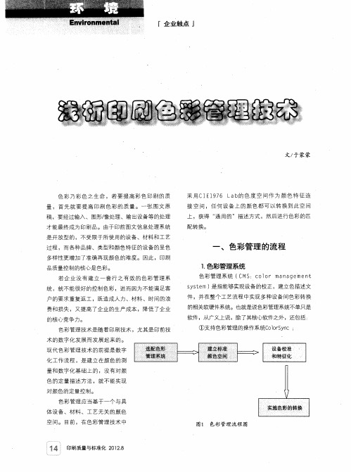 浅析印刷色彩管理技术