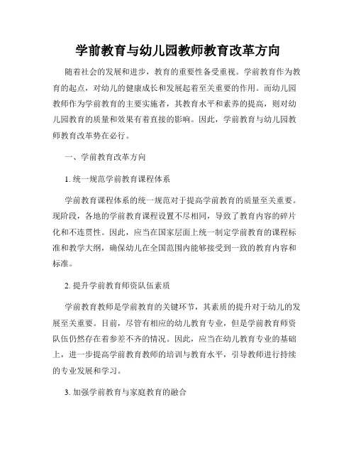 学前教育与幼儿园教师教育改革方向