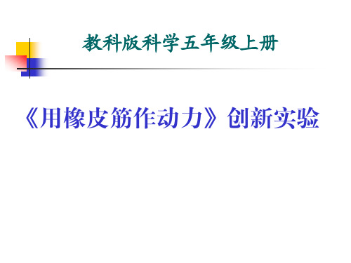 五年级上册科学课件-4.2用橡皮筋作动力｜教科版(共10张PPT) (1)