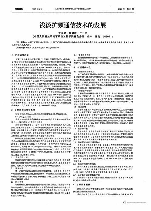 浅谈扩频通信技术的发展