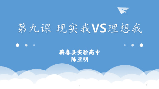 第九课-理想我VS现实我PPT课件