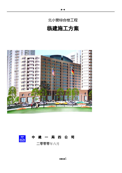 临建施工方案文字(正式)