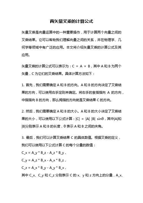 两矢量叉乘的计算公式