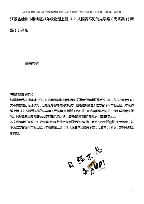 江苏省徐州市铜山区八年级物理上册3.2人眼看不见的光学案(无答案)苏科版(2021年整理)