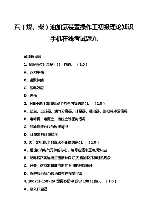 汽(煤、柴)油加氢装置操作工初级理论知识手机在线考试题九