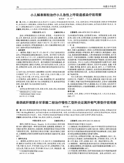 小儿解表颗粒治疗小儿急性上呼吸道感染疗效观察