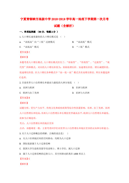 宁夏青铜峡市高级中学2018_2019学年高一地理下学期第一次月考试题(含解析)