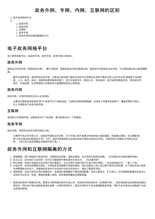 政务外网、专网、内网、互联网的区别