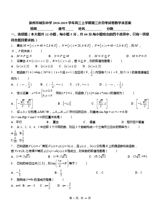 泉州市城东中学2018-2019学年高三上学期第三次月考试卷数学含答案