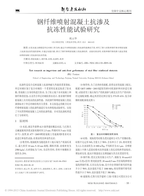 钢纤维喷射混凝土抗渗及抗冻性能试验研究_祝云华