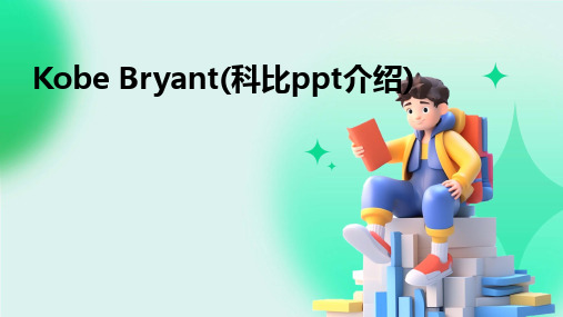 Kobe Bryant(科比ppt介绍)