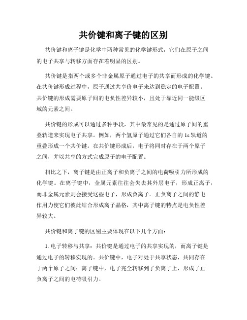 共价键和离子键的区别