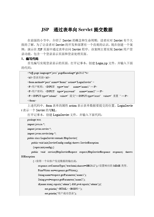 JSP  通过表单向Servlet提交数据