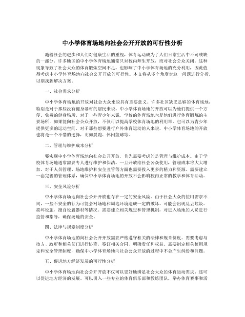 中小学体育场地向社会公开开放的可行性分析