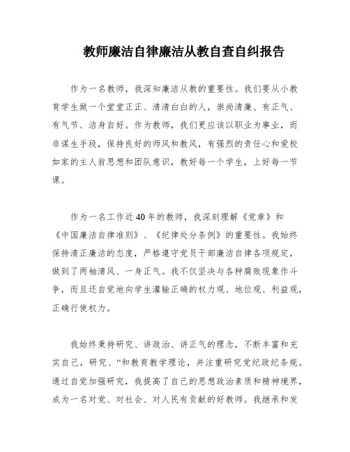 教师廉洁自律廉洁从教自查自纠报告