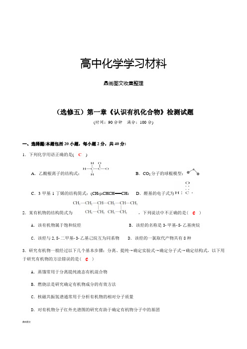 人教版高中化学选修五第一章《认识有机化合物》检测试题.docx