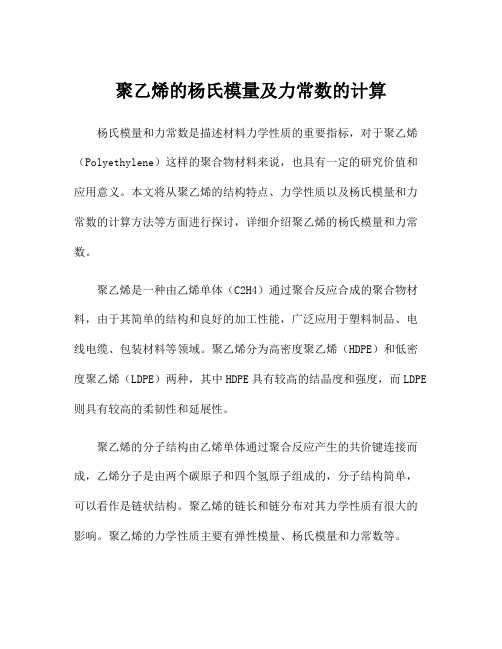 聚乙烯的杨氏模量及力常数的计算